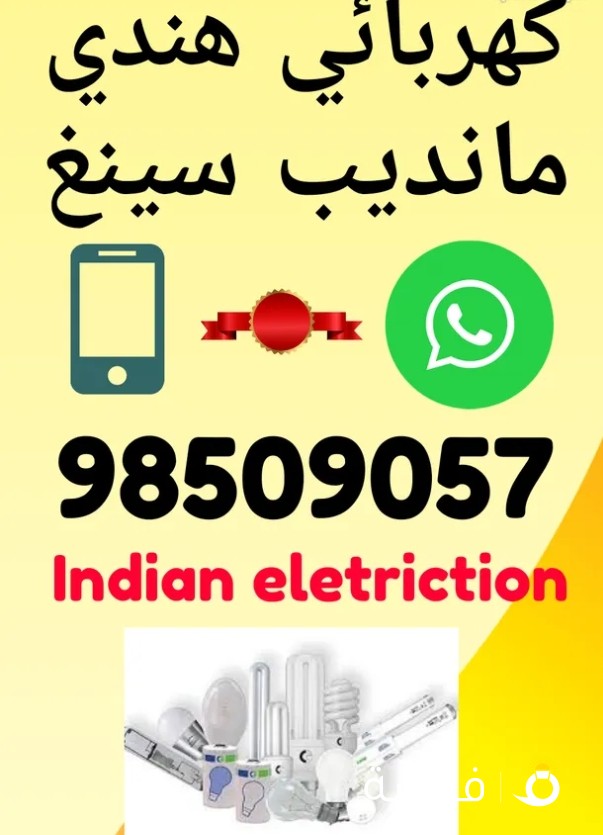 كهربائي هندي Call us for all type off electrical work