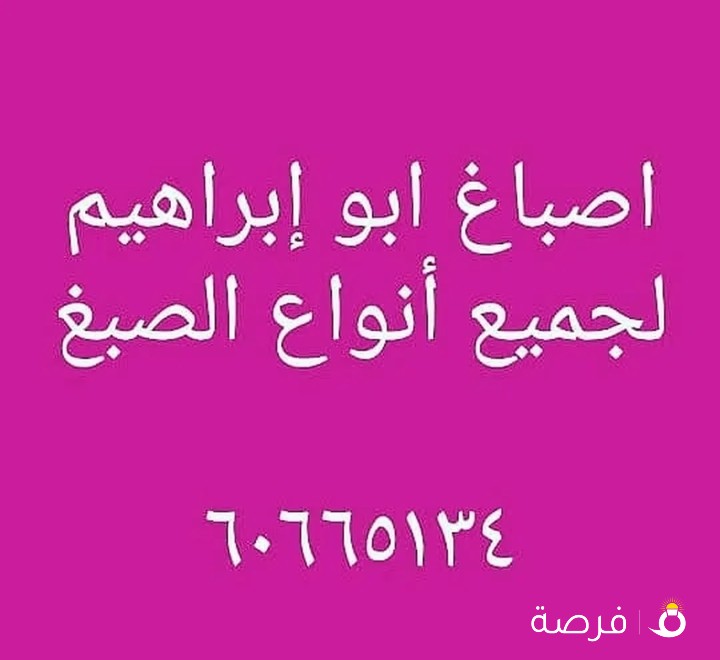 ابو ابراهيم الصباغ مطفي لماع صبغ ايطالي عازل اسطح