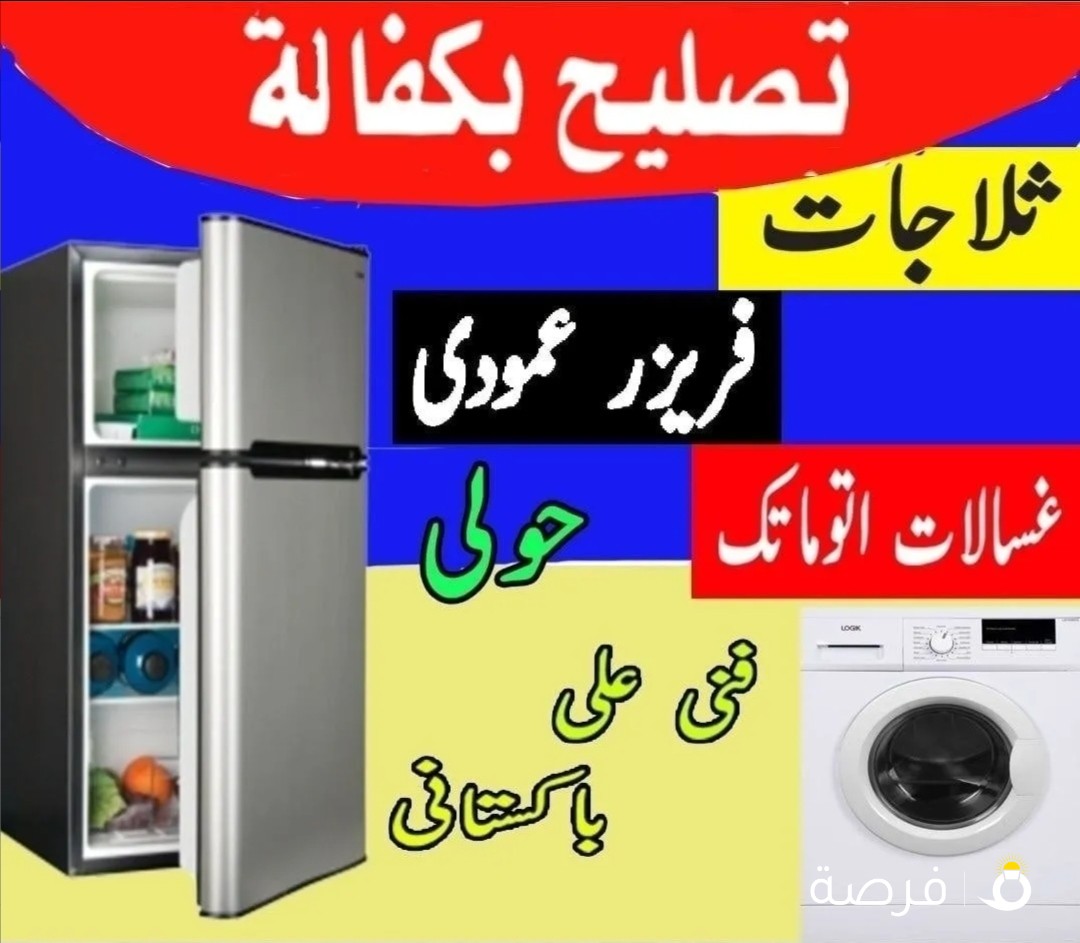 تصلیح ثلاجات فنی باکستانی