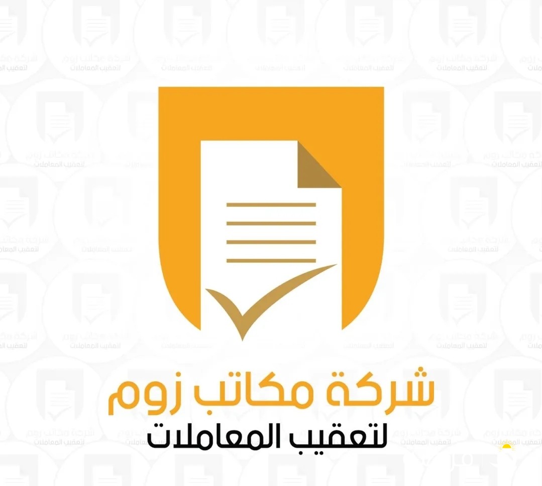 شركة زوم لتعقيب المعاملات - تخليص تعقيب معاملات - تأسيس شركات - مخلص معاملات - رخصة تراخيص تجاري