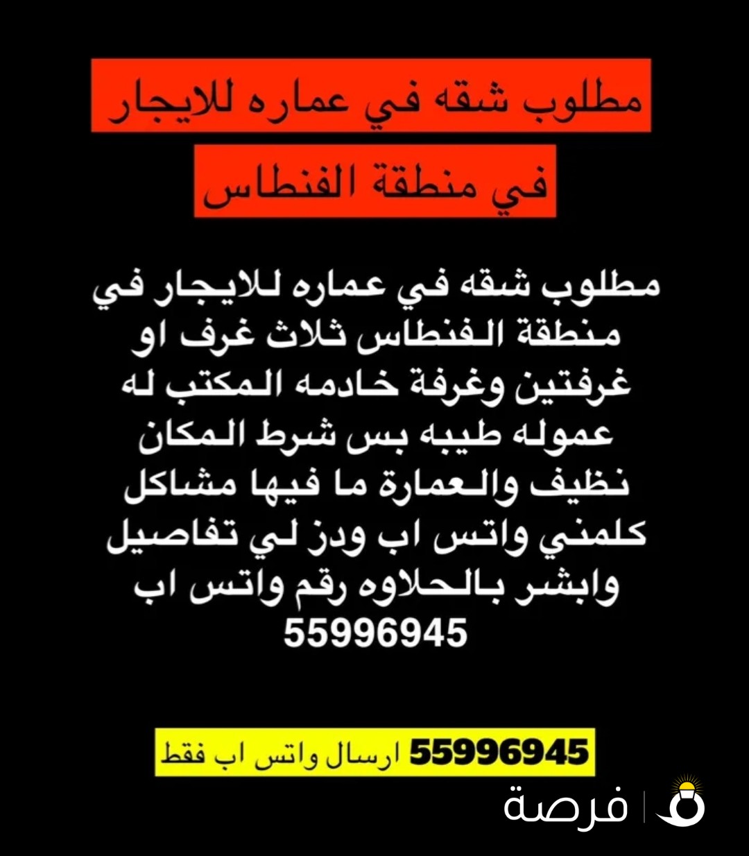 مطلوب شقه في الفنطاس للايجار