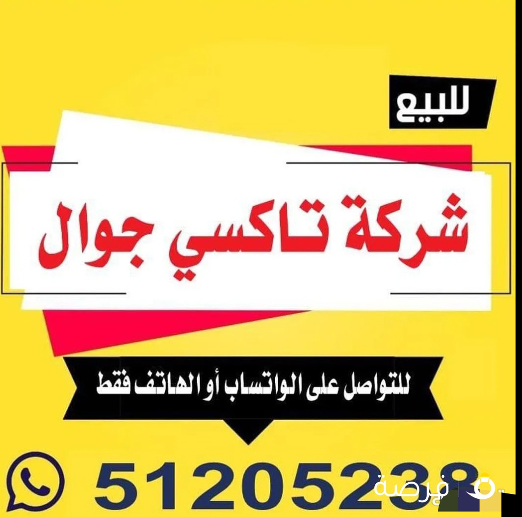 للبيع شركة تاكسي جوال ار جي 30