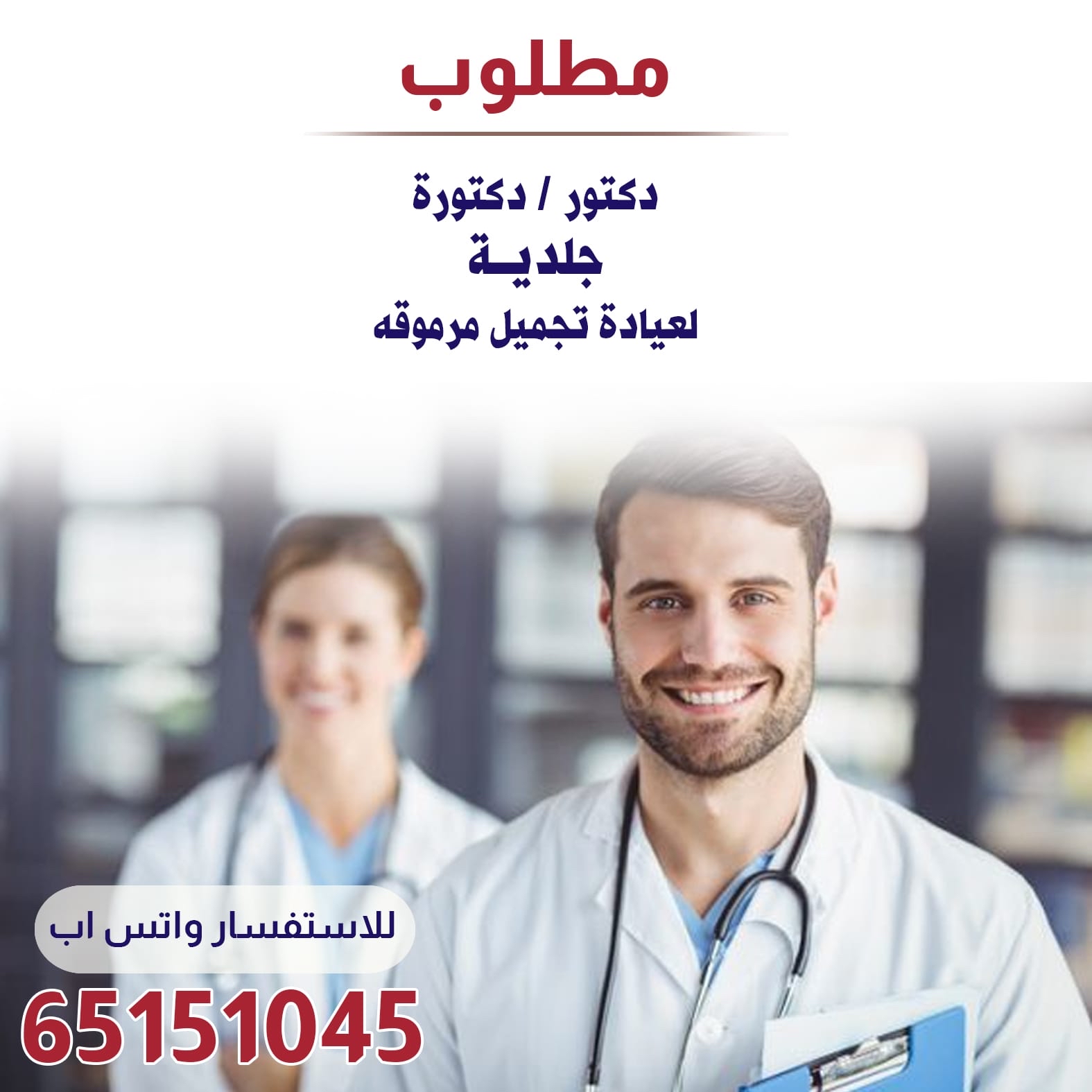 مطلوب دكتور / دكتورة جلدية لعيادة تجميل 