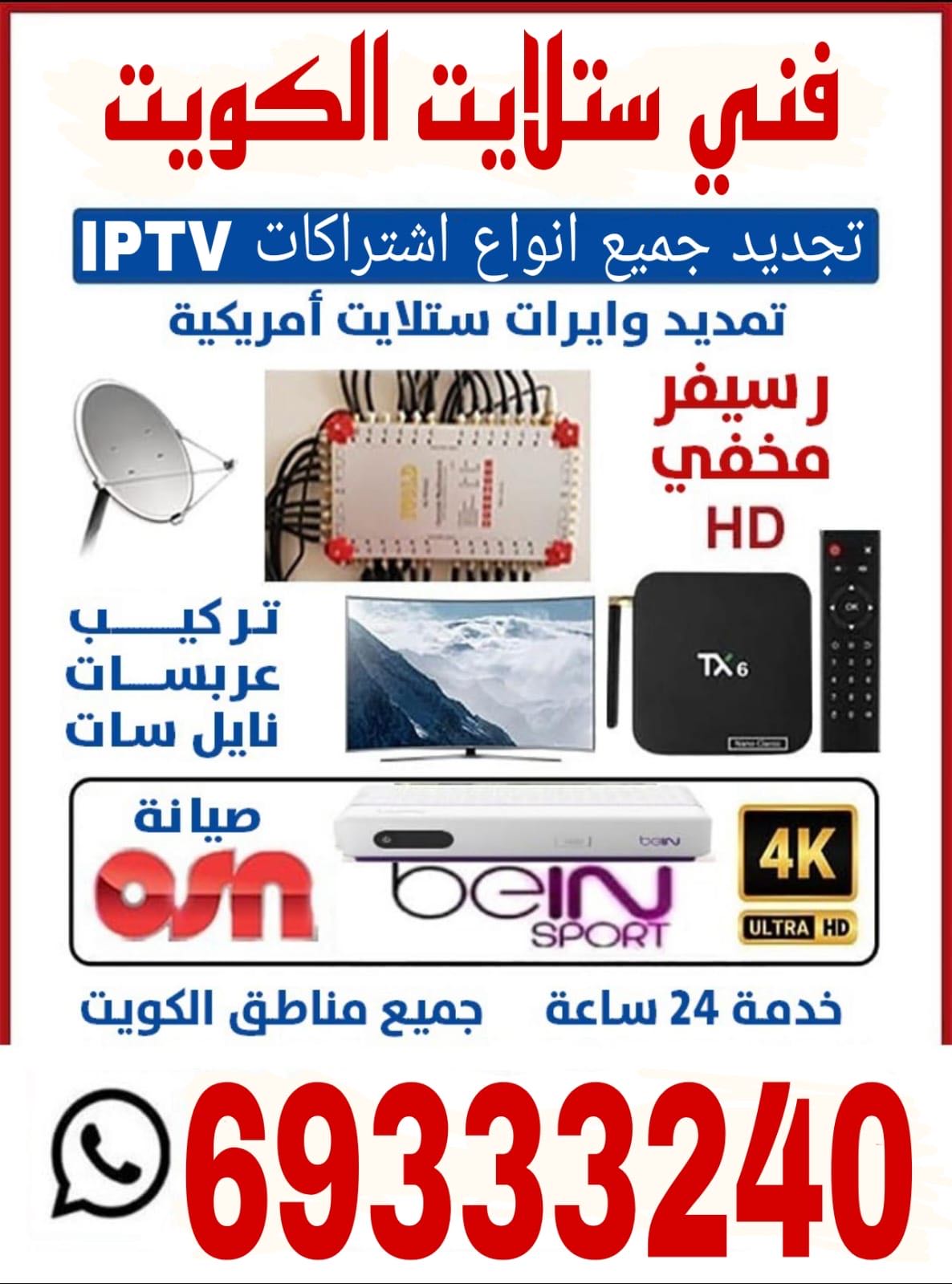 فني ستلايت جميع مناطق الكويت