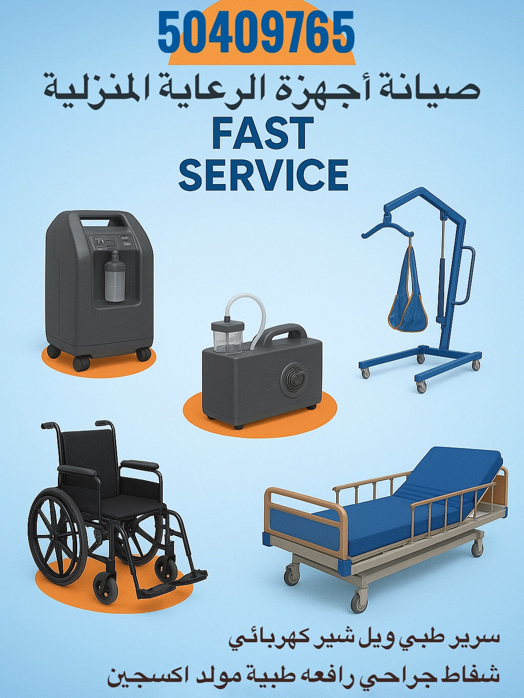 صيانة سرير طبي و كرسي متحرك ويل شير