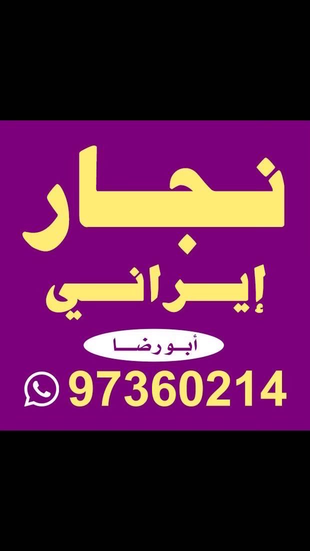 نجار ايراني جميع مناطق الكويت