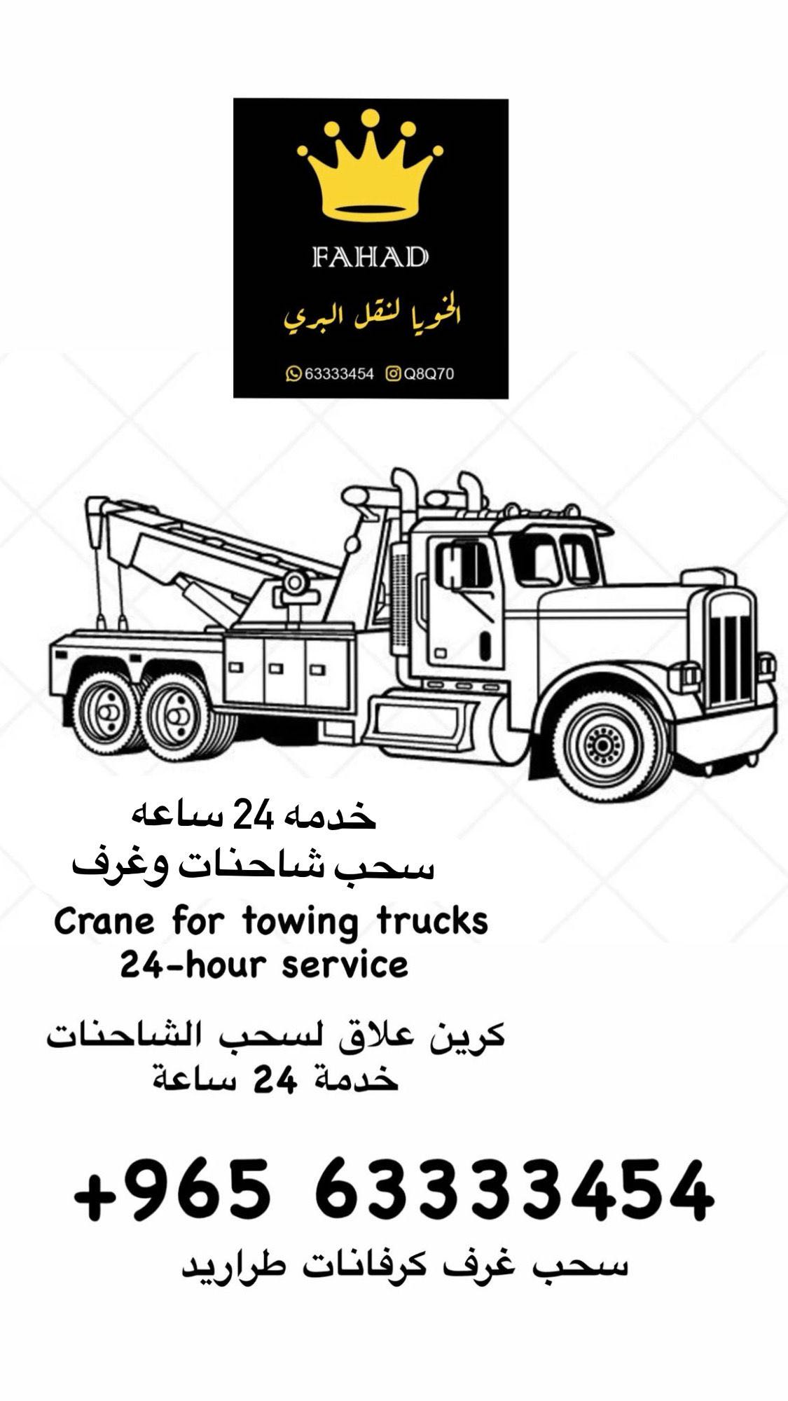 كرين علاق سحب شاحنات قلص شاحنات طراريد كرفانات غرف شاليهات