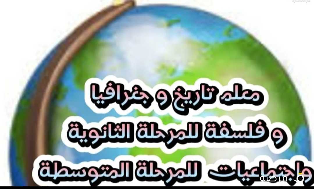 معلم فلسفة وتاريخ