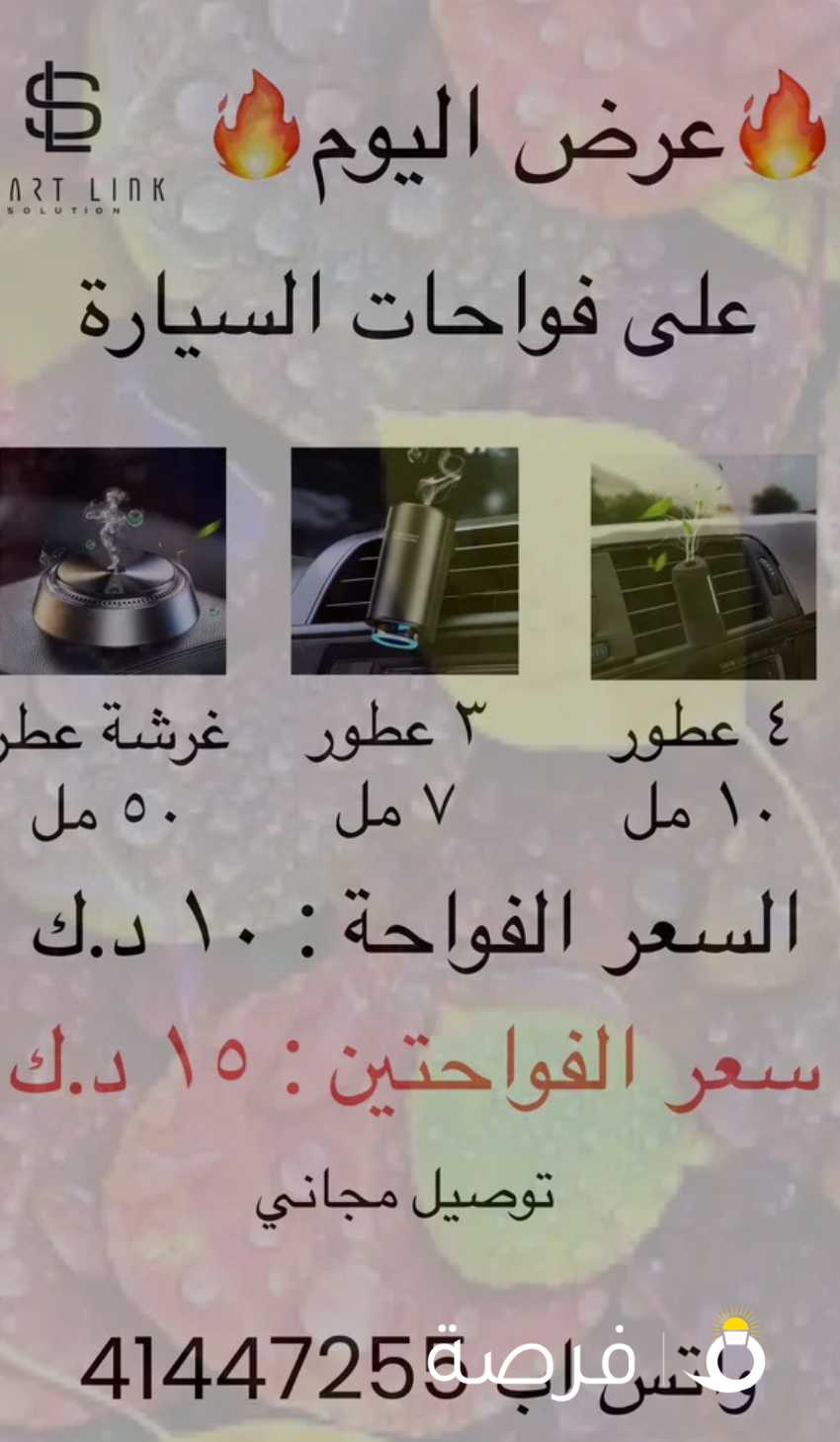 فواحة شحن على البطارية للسيارة مع العطور