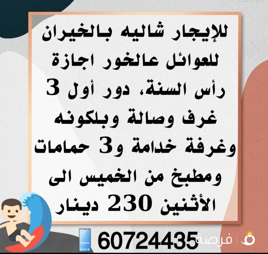 شاليه بالخيران اجازة رأس السنة