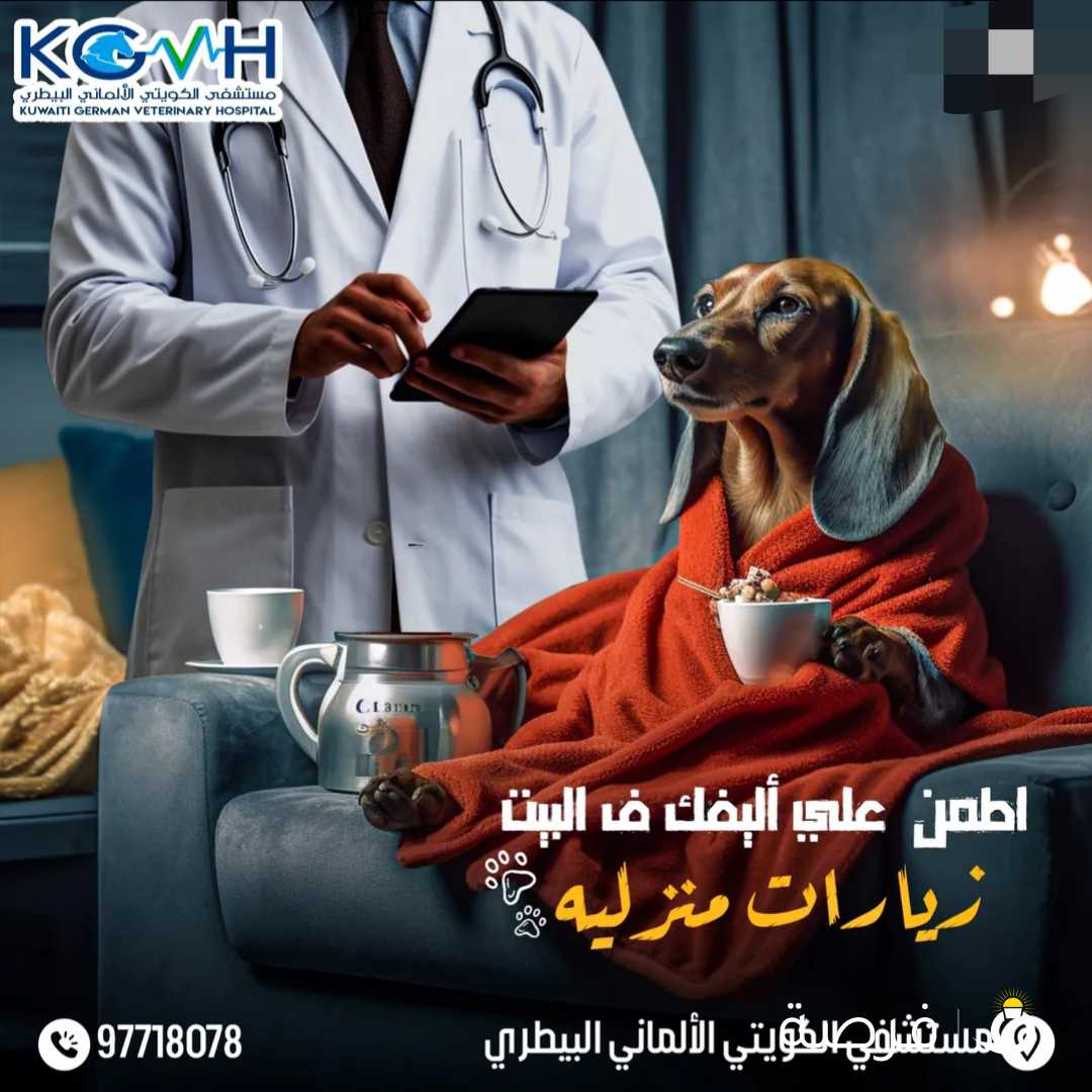 زيارات طبية بيطرية منزلية من مستشفي الكويتي الالماني البيطري Veterinary Home visits from KGVH