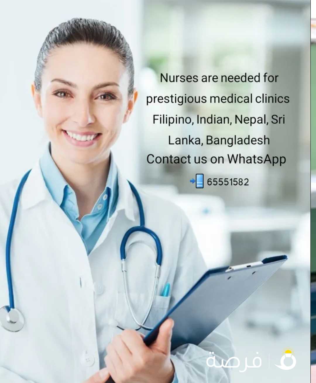 مطلوب ممرضات عيادات طبيه/ Nurses needed for medical clinics Filipino, Indian, Nepal, Sri Lanka, Ban