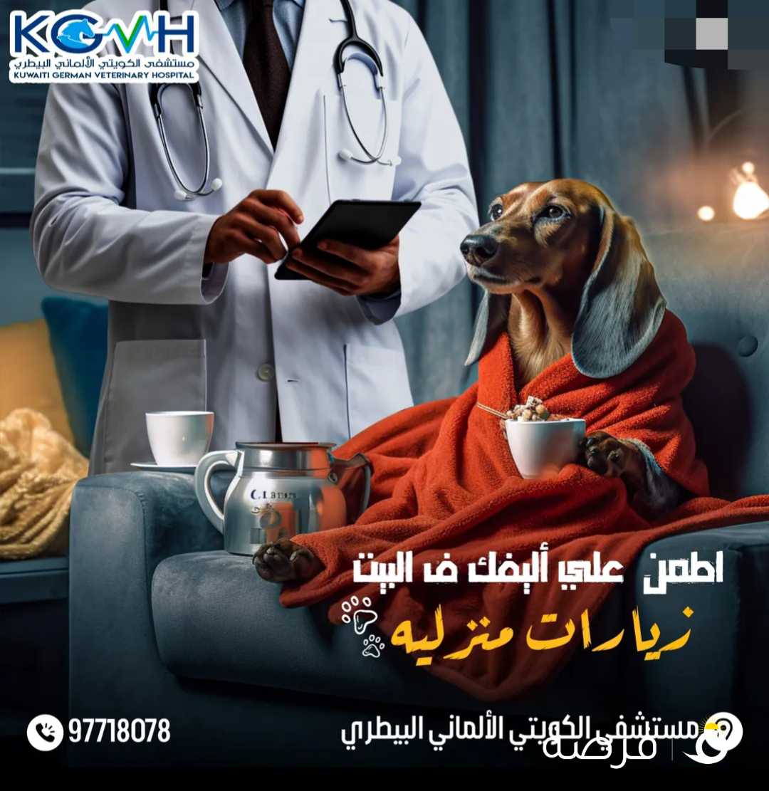 زيارات طبية بيطرية منزلية من مستشفي الكويتي الالماني البيطري Veterinary Home visits from KGVH