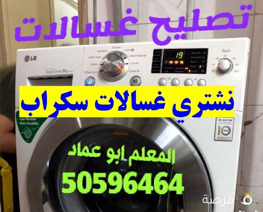 تصليح الغسالات والنشافات الاوتوماتيك