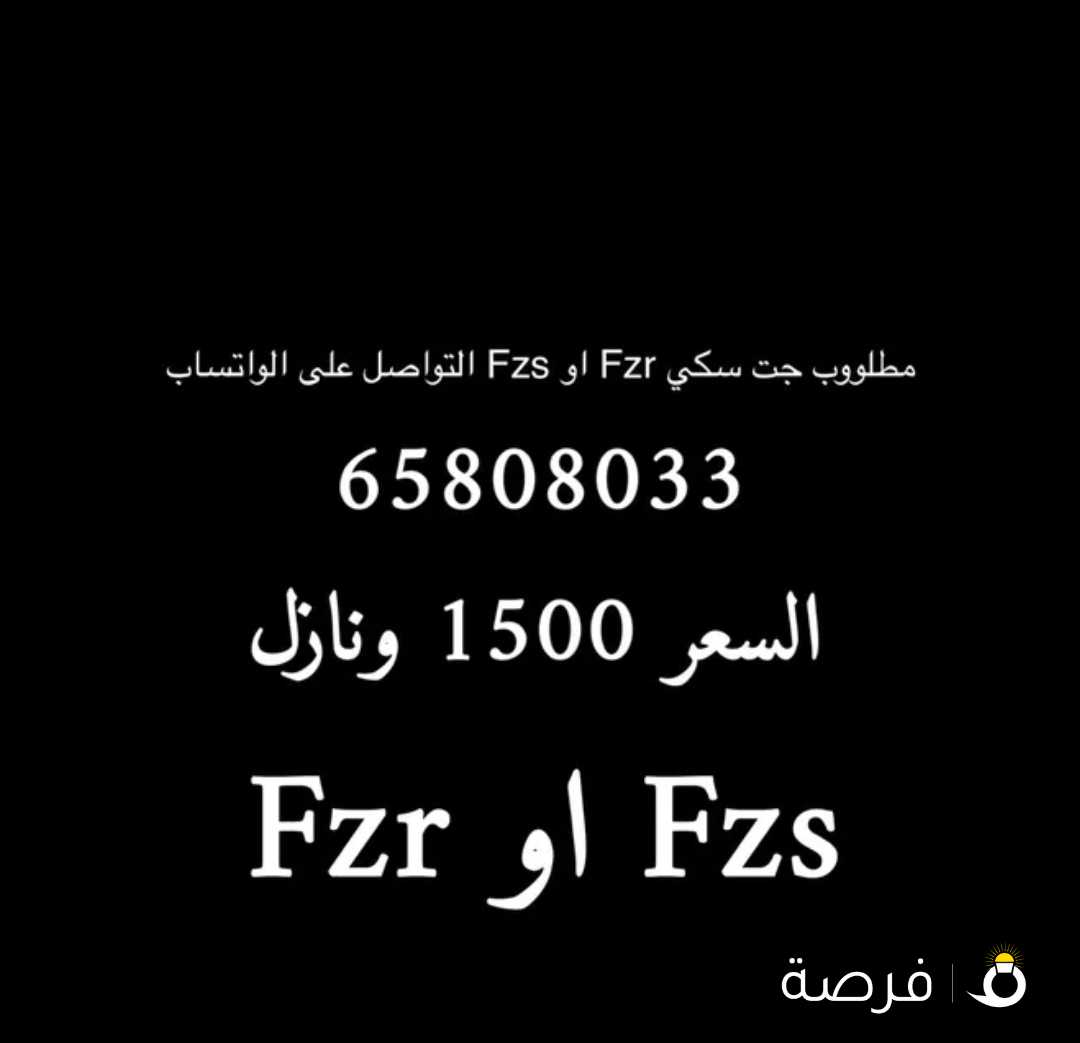 مطلوووب جت سكي Fzr او fzs ونازل