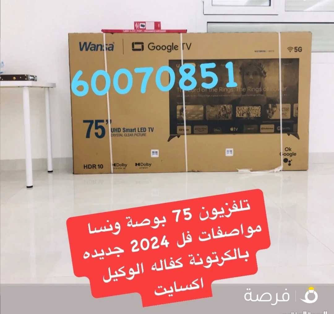 تلفزيون 75 بوصة ونسا مواصفات فل 4k 5G