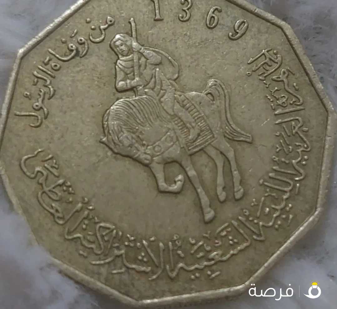 ربع دينار لبيبي معدنى نادر تاريخ 1369 منذ وفاه الرسول