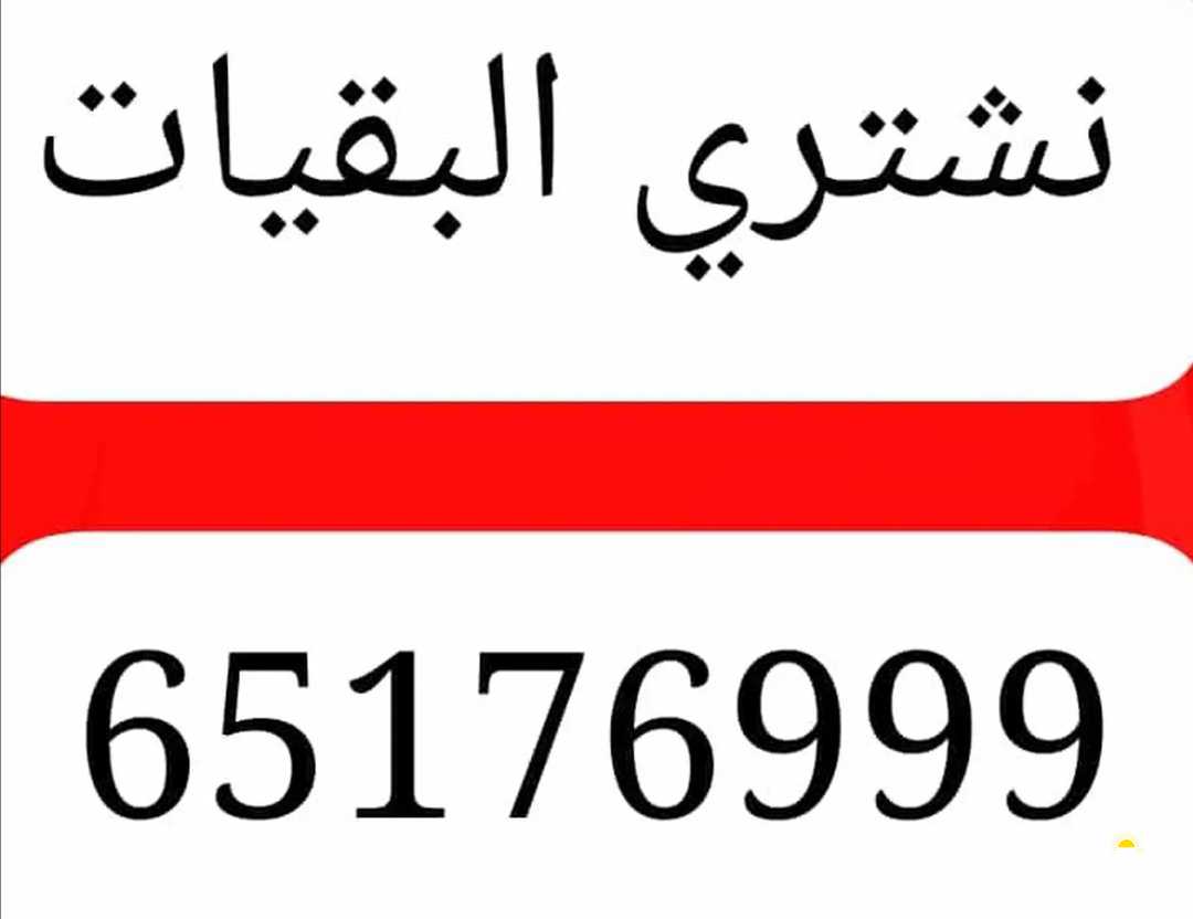 نشتري انوع البقيات