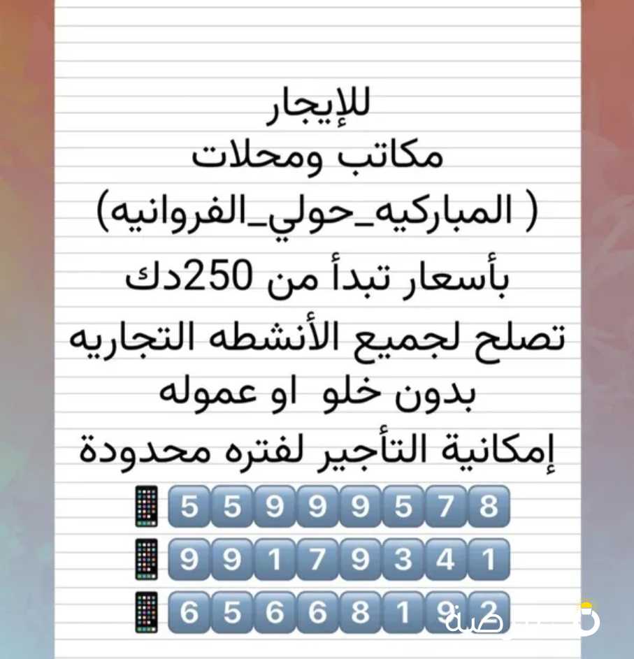 للايجار مكاتب ومحلات في المباركيه وحولي وخيطان تبدا ب 250 دك