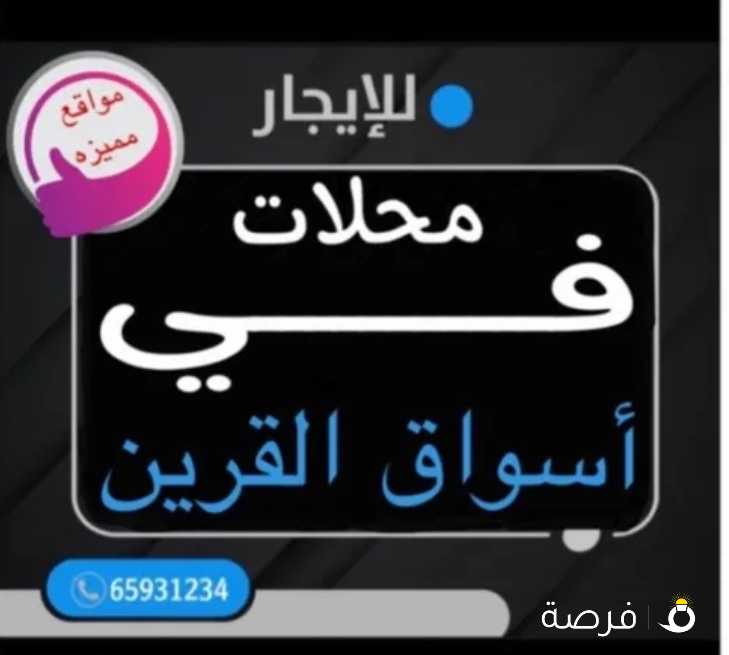 للايجار محلات في اسواق القرين مواقع مميزه