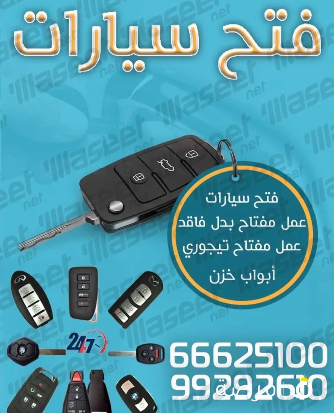 فتح سيارات عمل مفاتيح بدل فاقد ريموت سيارات فتح ابواب خشب والمنيوم وتجوري