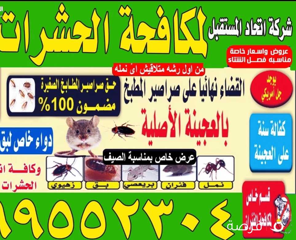 مكافحه حشرات وقوارض