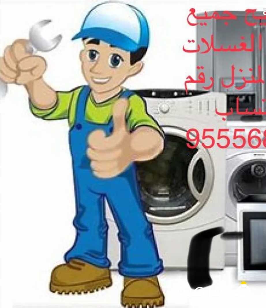 تصليح جميع انوع الغسالات في المنزل