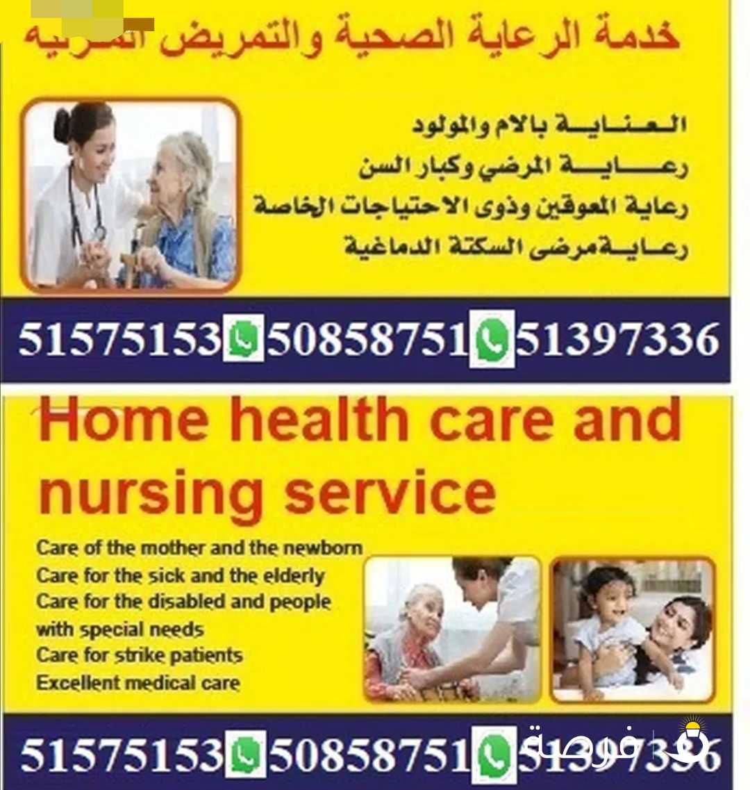 خدمات الرعاية الطبية والتمريض المنزلي