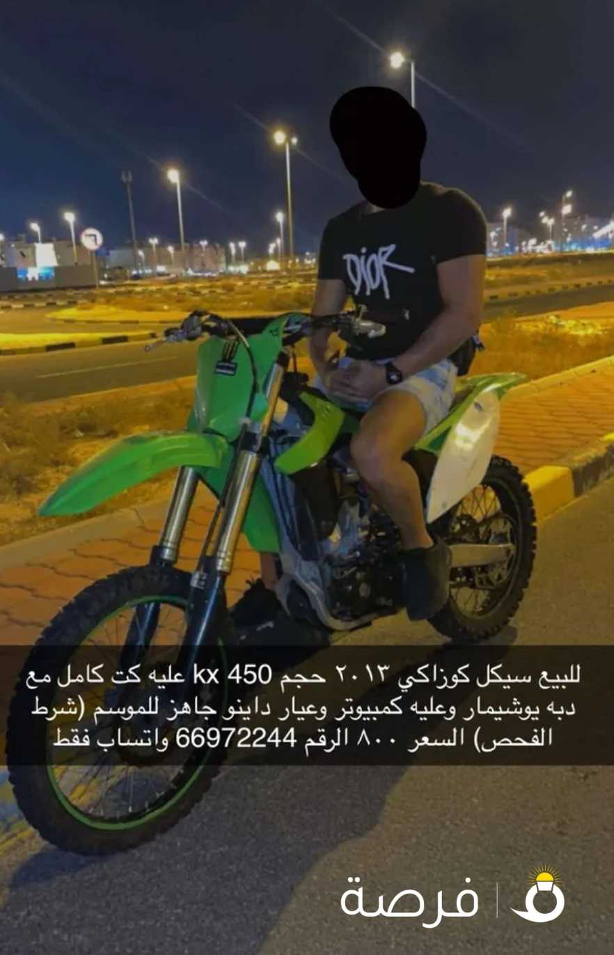 للبيع سيكل كوزاكي kx450