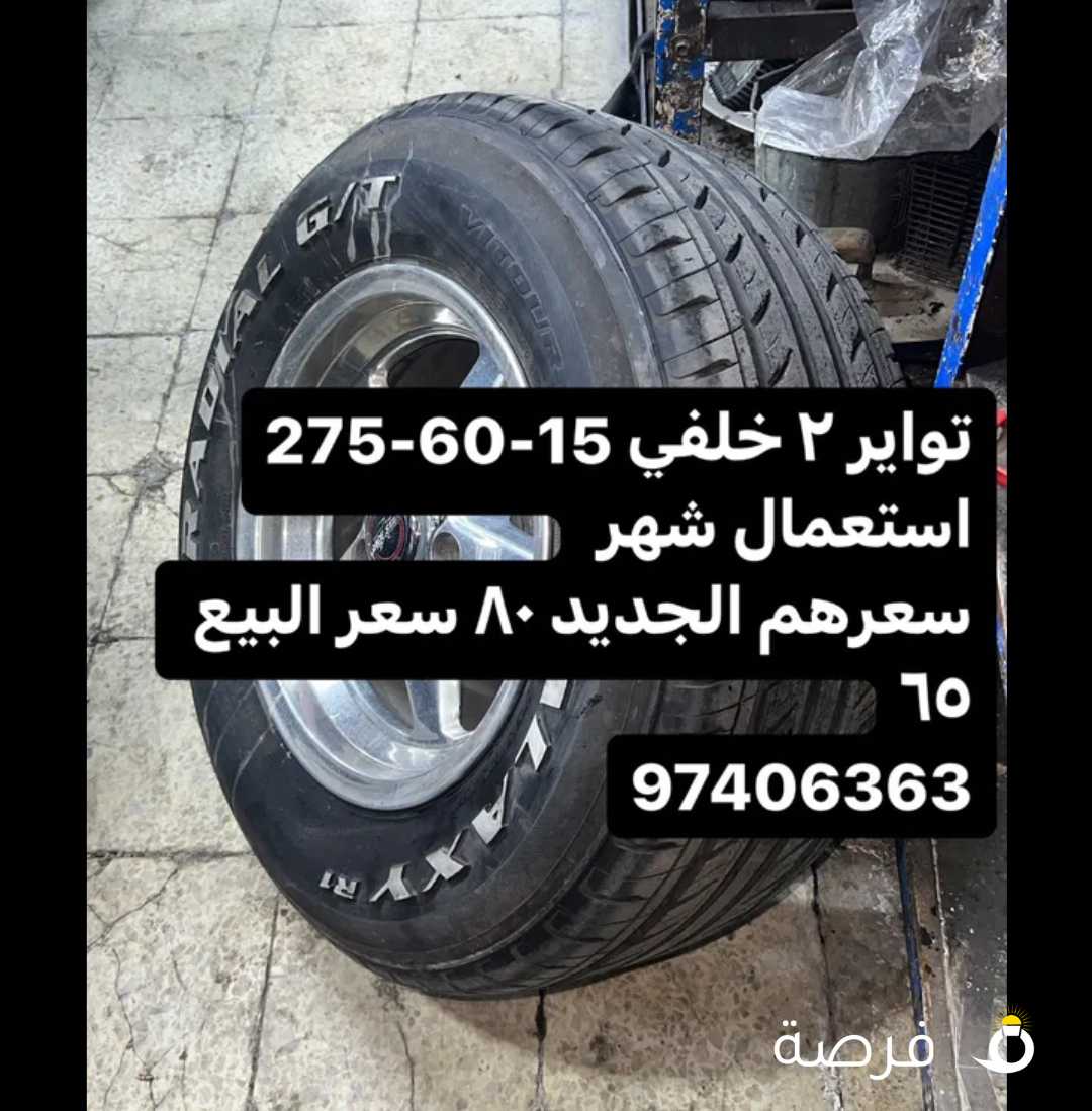 تواير عرضين 15-60-275