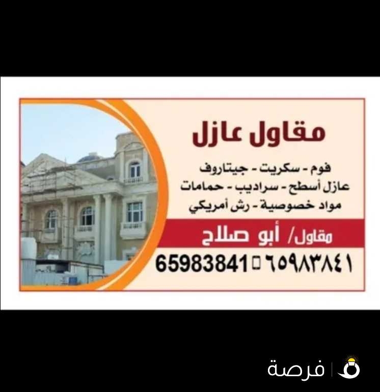 ابو صلاح مقاول عازل فوم+سكريت +جيتار وف +عازل سطح+حمامات+رش أمريكي الجميع انواع العوازل المائي