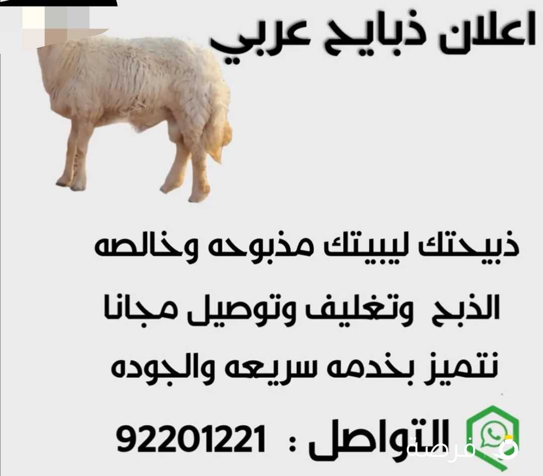 ذبايح نص او كامله توصيل شي روعه عربي