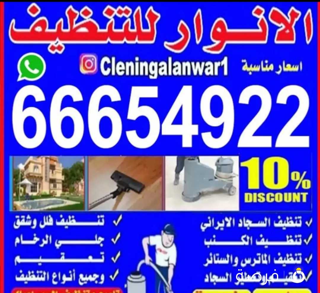 شركه الانوار للتنظيف تنظيف شامل انسب الاسعار