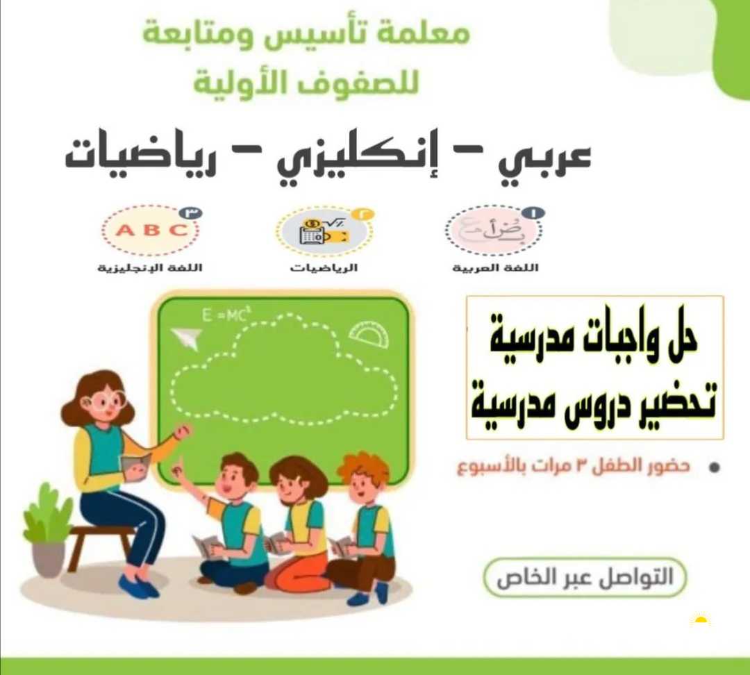 معلمة تأسيس لجميع المراحل الأبتدائية