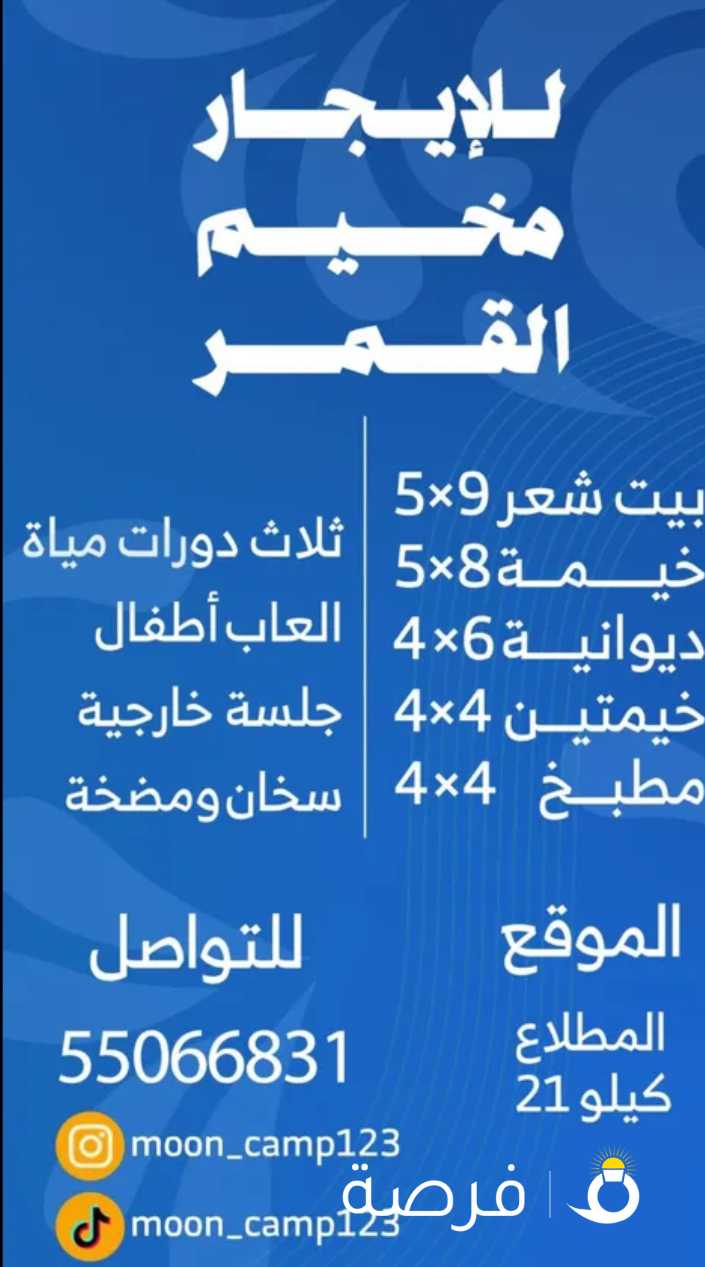 مخيم القمر للايجار ، المطلاع