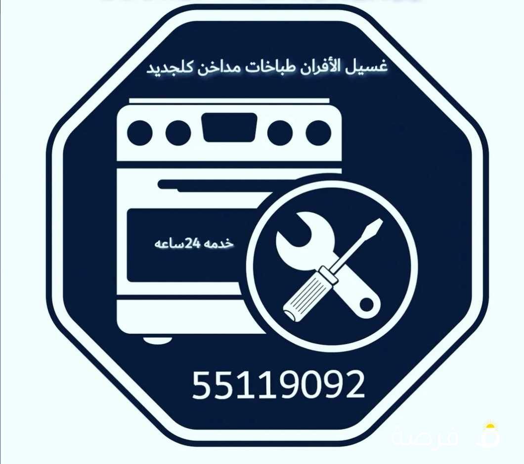 صيانه وتنظيف غسيل الأفران والطباخات