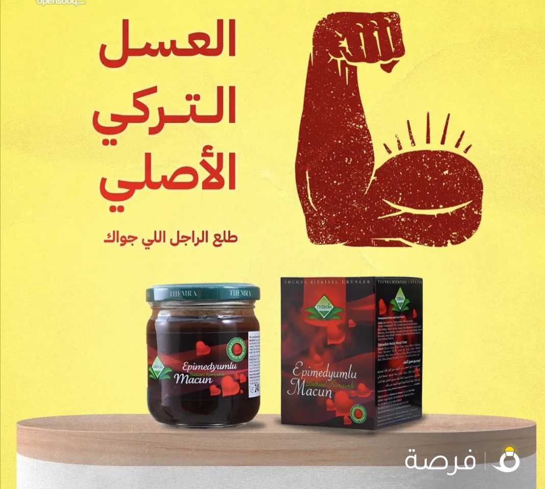 عسل طبيعي تركي ثيميرا الابيميديوم Turkish enhancer natural honey