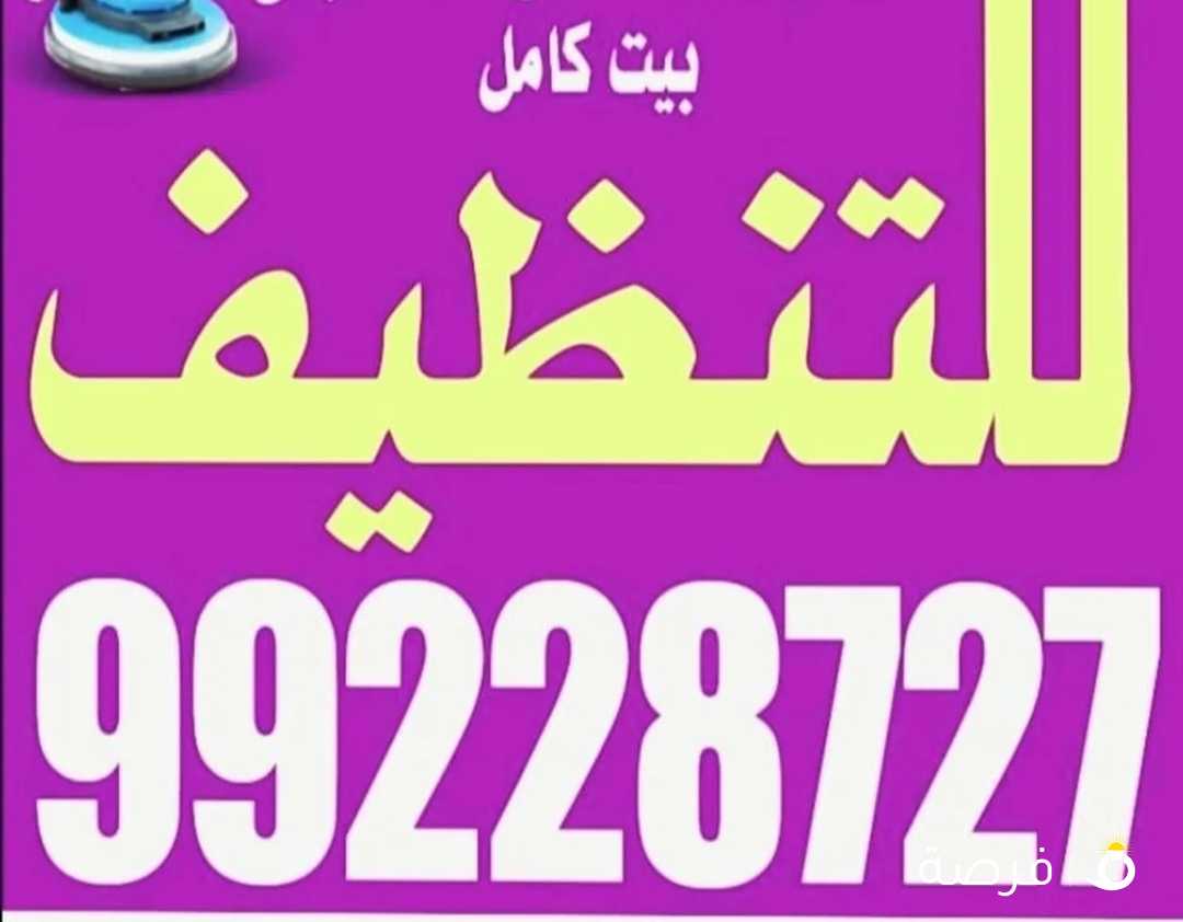 شركة تنظيف منازل. غسيل شقق بيت كامل كنفات سجاد