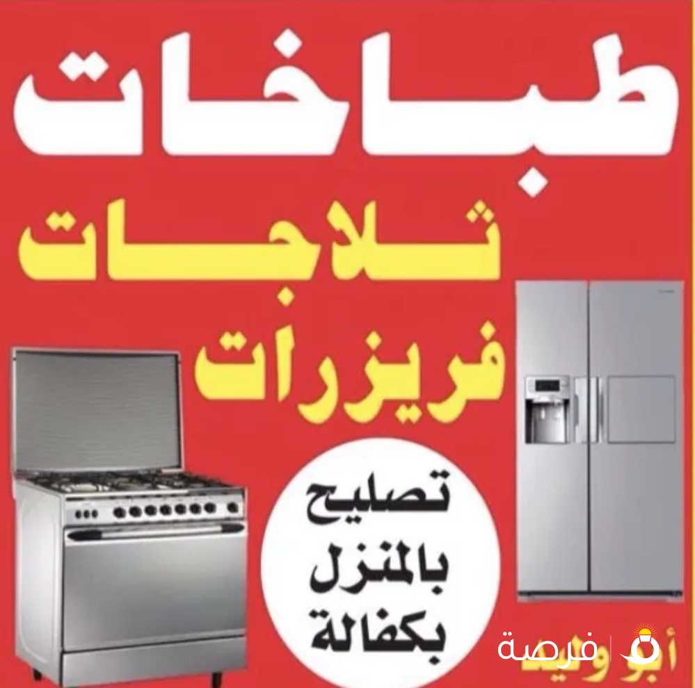 تصليح طباخات تصليح ثلاجات