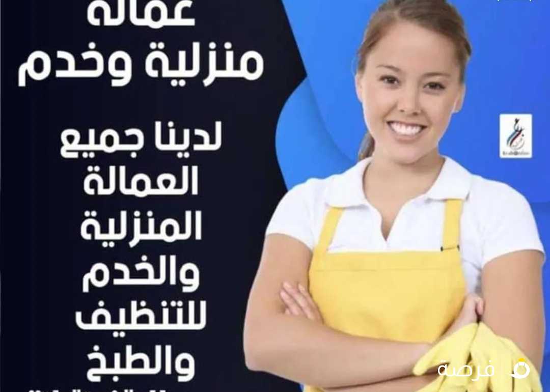 عماله منزلية مؤقته