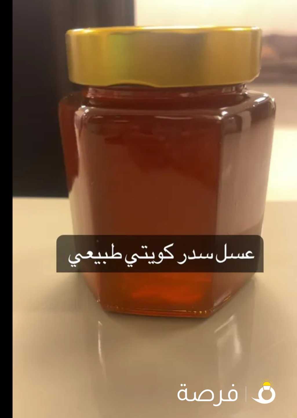 عسل سدر كويتي طبيعي