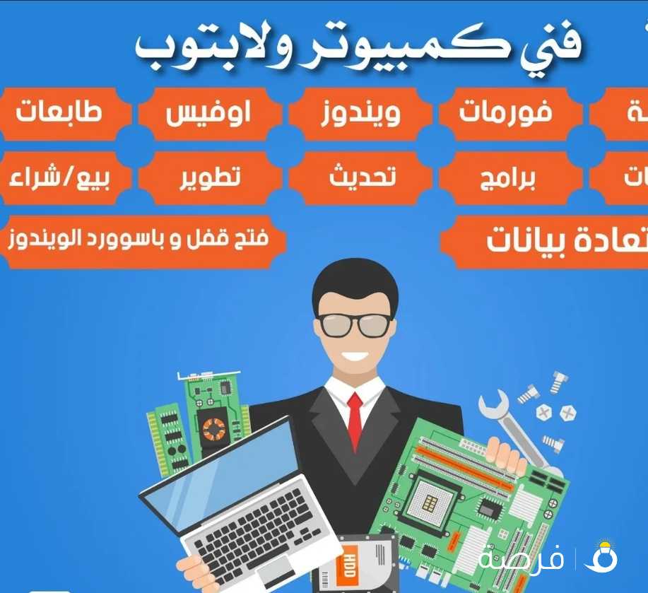 مهندس كمبيوتر زيارات للشركات والمنازل