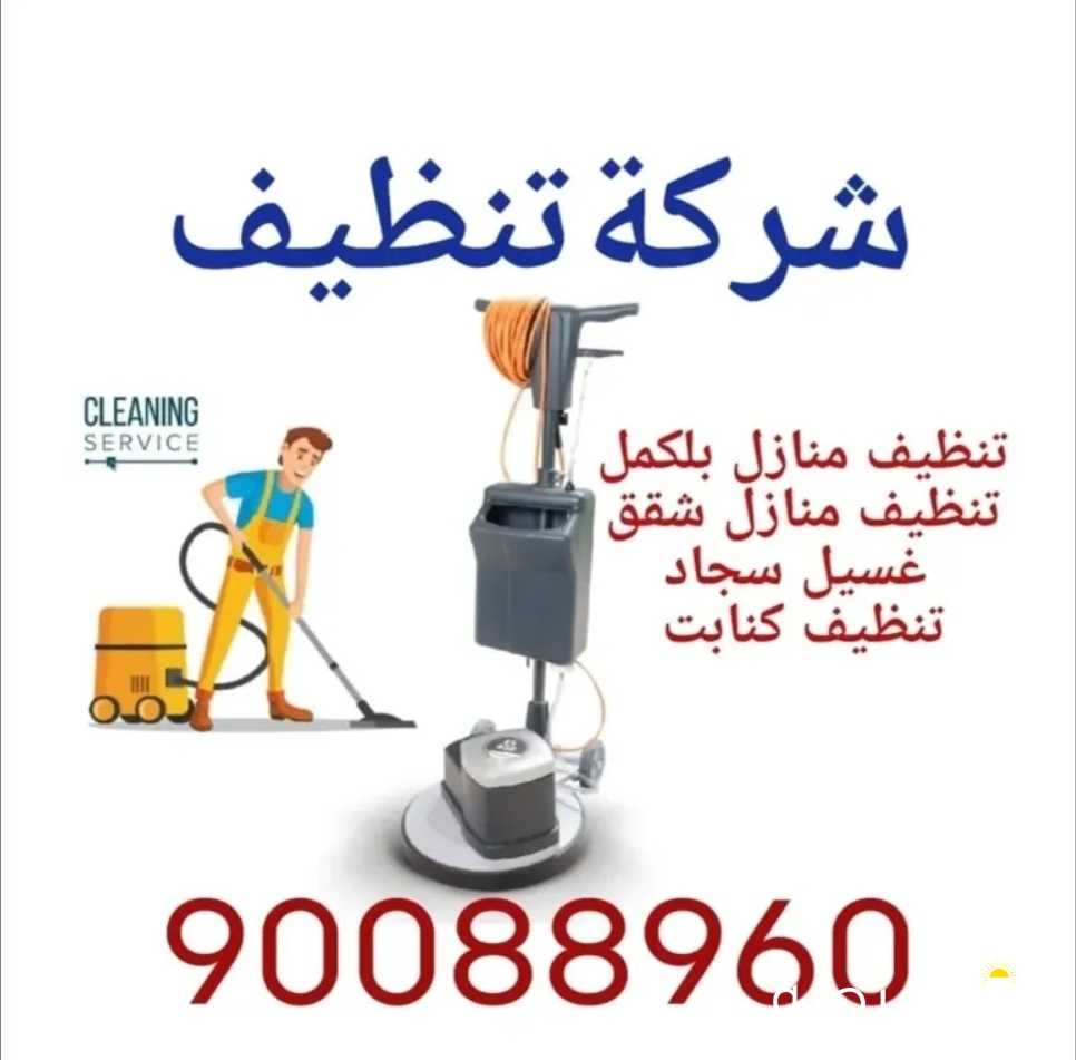 تنظيف شقق سجاد كنابت ديوانية ارخص اسعار