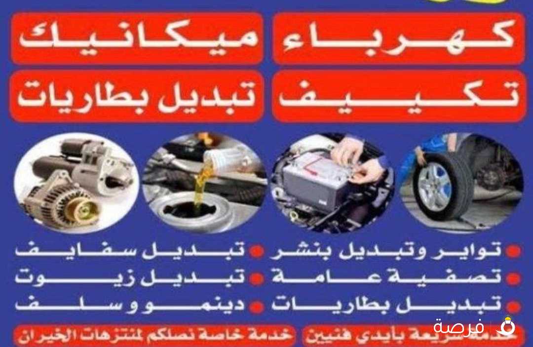 ميكانيك وکهھرباء جميع انواع السیارات فحص كمبیوتر
وبرامج