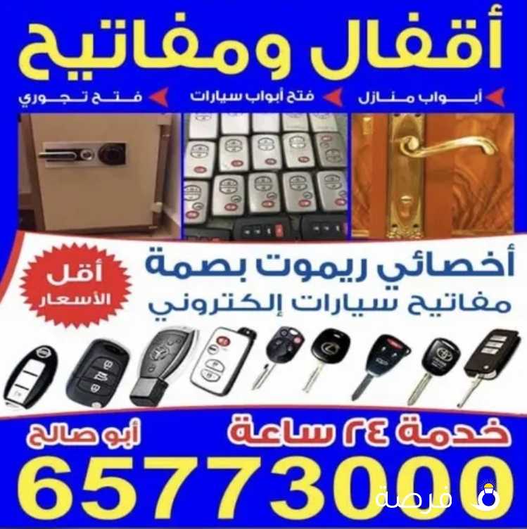 اقفال مفاتيح فتح سيارات عمل مفاتيح فتح ابواب منازل فتح تجوري برمجه ريموت