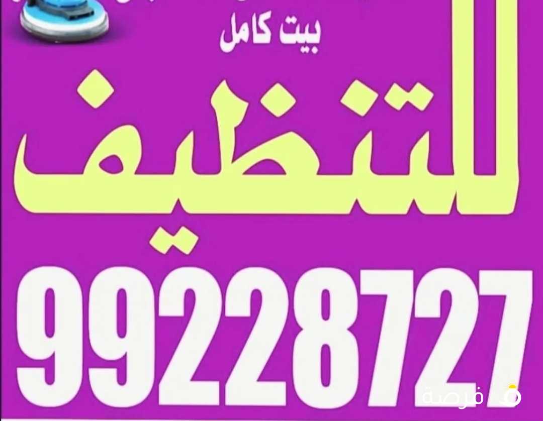 شركة تنظيف منازل. غسيل شقق بيت كامل كنفات سجاد