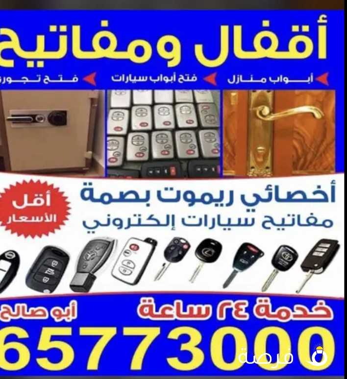 اقفال مفاتيح فتح سيارات عمل مفاتيح فتح ابواب منازل فتح تجوري برمجه ريموت