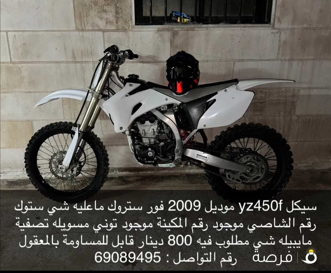 سيكل ياماها yz450f موديل 2009 للبيع