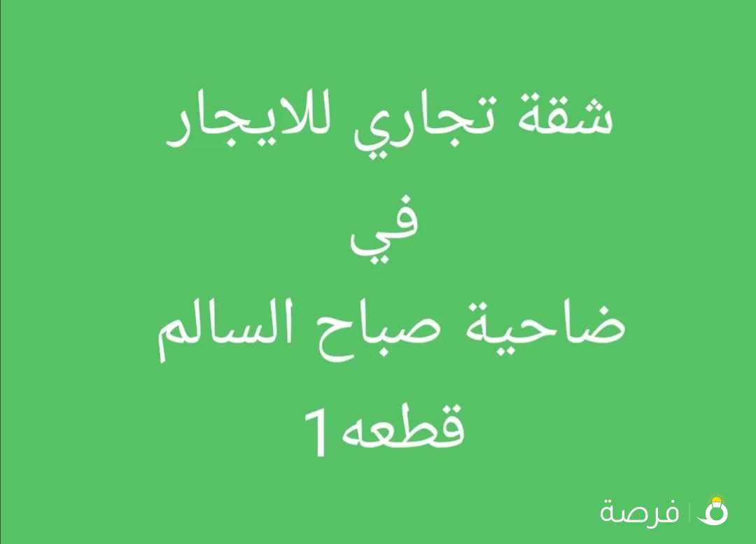 شقة تجاري للايجار في ضاحية صباح السالم