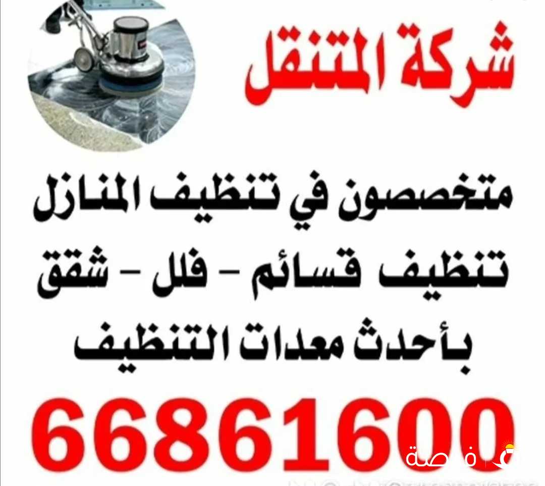 شركه المتنقل للتنظيف في خدمتكم وعلي استعدات القيام بأعمال النظافه للفلل والعماير السكنيه والشركات نرجوا الاتصال علي الرقم المبين في الاعلان